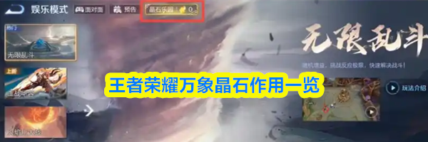 王者荣耀万象晶石作用一览