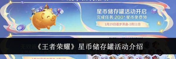 《王者荣耀》星币储存罐活动介绍