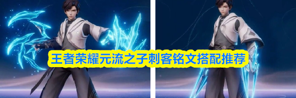 王者荣耀元流之子刺客铭文搭配推荐