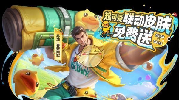 《王者荣耀》一起开心鸭活动玩法介绍