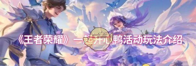 《王者荣耀》一起开心鸭活动玩法介绍