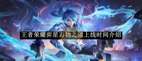 《王者荣耀》弈星万物之道上线时间介绍