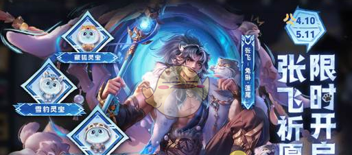 《王者荣耀》张飞兔狲蓬尾获取方法