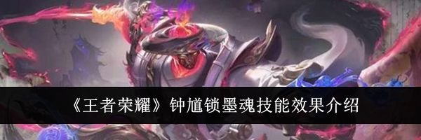 《王者荣耀》钟馗锁墨魂技能效果介绍