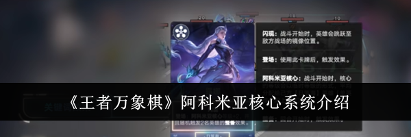 《王者万象棋》阿科米亚核心系统介绍