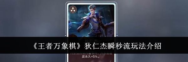 《王者万象棋》狄仁杰瞬秒流玩法介绍