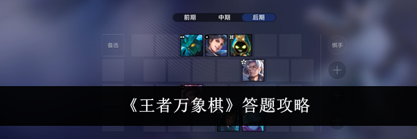 《王者万象棋》答题攻略
