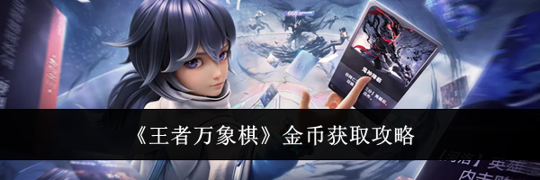 《王者万象棋》金币获取攻略