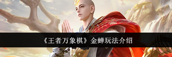 《王者万象棋》金蝉玩法介绍