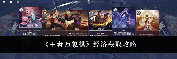 《王者万象棋》经济获取攻略