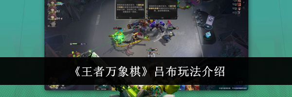 《王者万象棋》吕布玩法介绍