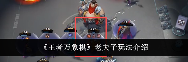 《王者万象棋》老夫子玩法介绍