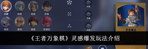 《王者万象棋》灵感爆发玩法介绍