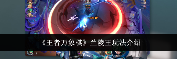 《王者万象棋》兰陵王玩法介绍