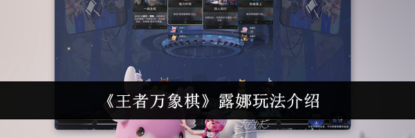 《王者万象棋》露娜玩法介绍