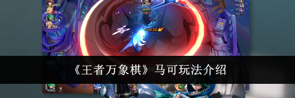 《王者万象棋》马可玩法介绍