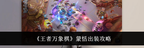 《王者万象棋》蒙恬出装攻略