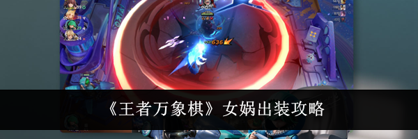 《王者万象棋》女娲出装攻略