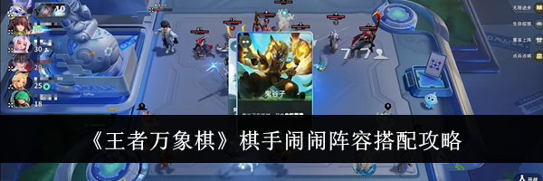 《王者万象棋》棋手闹闹阵容搭配攻略