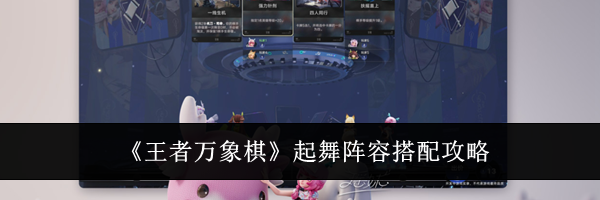 《王者万象棋》起舞阵容搭配攻略