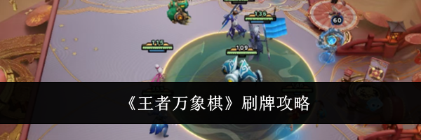 《王者万象棋》刷牌攻略