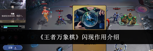 《王者万象棋》闪现作用介绍