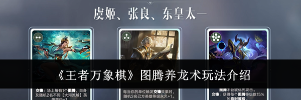 《王者万象棋》图腾养龙术玩法介绍