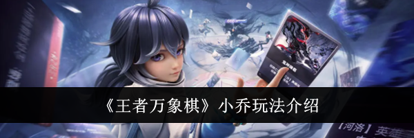 《王者万象棋》小乔玩法介绍