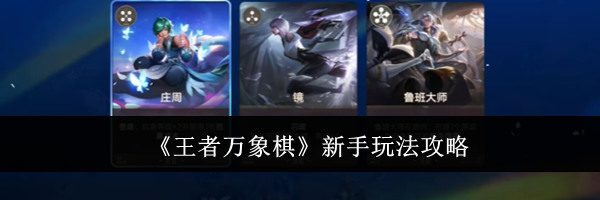 《王者万象棋》新手玩法攻略