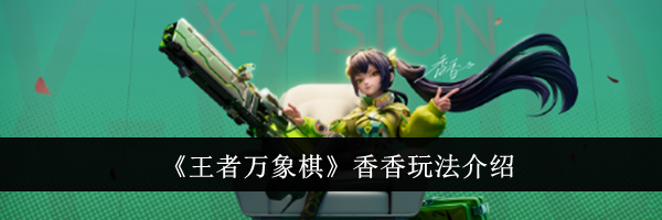 《王者万象棋》香香玩法介绍