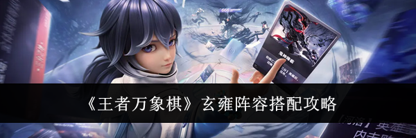 《王者万象棋》玄雍阵容搭配攻略
