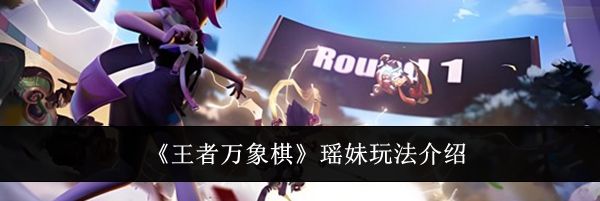 《王者万象棋》瑶妹玩法介绍