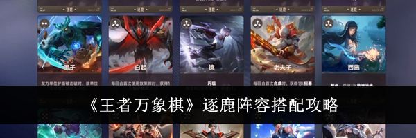 《王者万象棋》逐鹿阵容搭配攻略