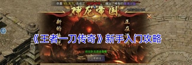 《王者一刀传奇》新手入门攻略
