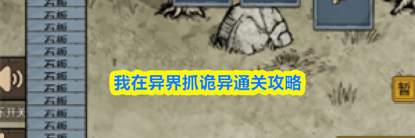 我在异界抓诡异通关攻略