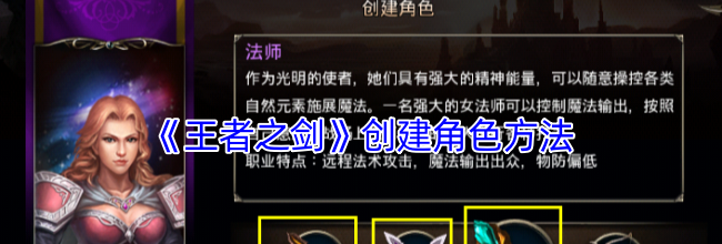 《王者之剑》创建角色方法