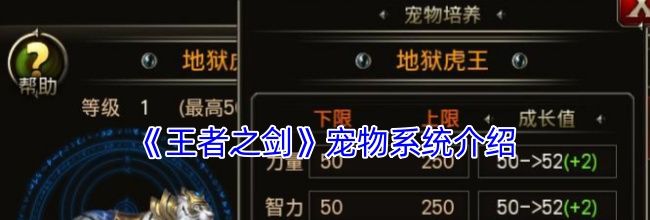 《王者之剑》宠物系统介绍