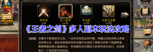 《王者之剑》多人副本玩法攻略