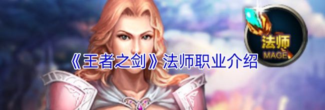 《王者之剑》法师职业介绍