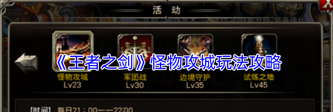 《王者之剑》怪物攻城玩法攻略
