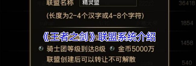 《王者之剑》联盟系统介绍