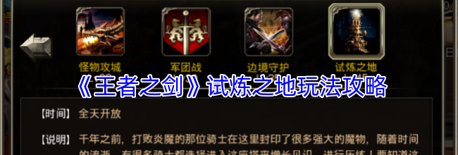 《王者之剑》试炼之地玩法攻略
