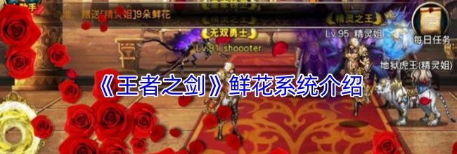 《王者之剑》鲜花系统介绍
