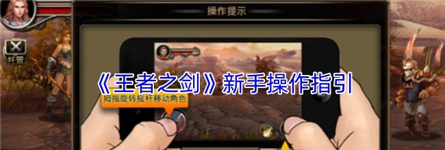 《王者之剑》新手操作指引