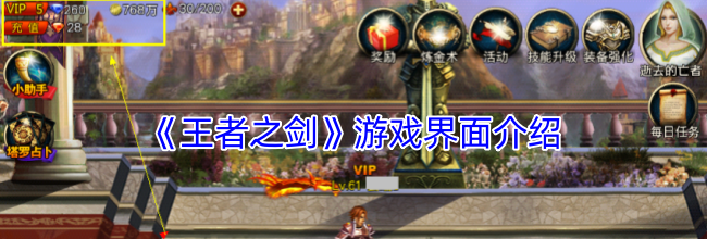 《王者之剑》游戏界面介绍