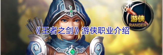 《王者之剑》游侠职业介绍