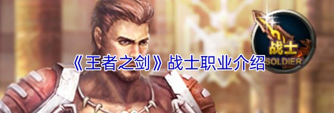 《王者之剑》战士职业介绍