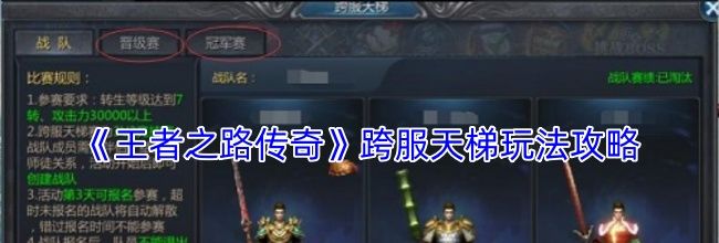 《王者之路传奇》跨服天梯玩法攻略