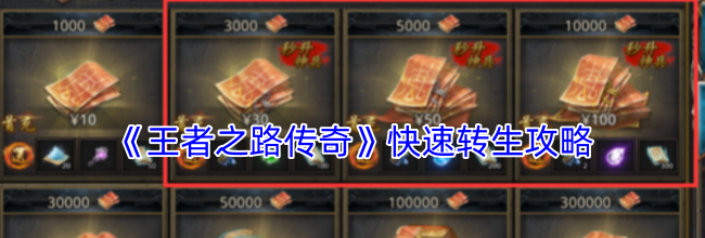 《王者之路传奇》快速转生攻略