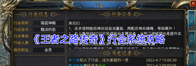 《王者之路传奇》行会系统攻略